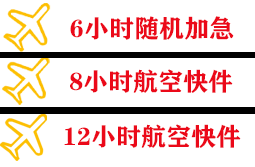 福州长乐机场邮寄快递公司,专业空运当天件